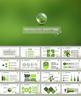 绿色环保扁平化工作总结汇报ppt模...