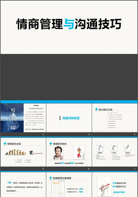 情商管理与沟通PPT工作计划