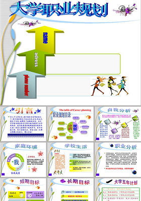 大学生职业生涯规划ppt模板