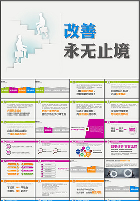 改善永无止境商务培训ppt模板（布...