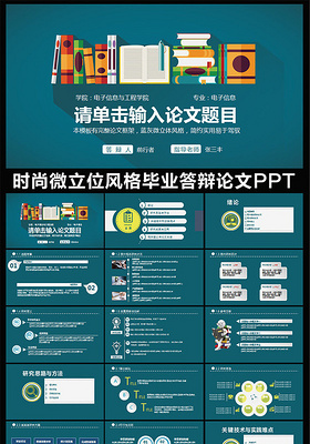 时尚微立位风格论文答辩PPT模板下...