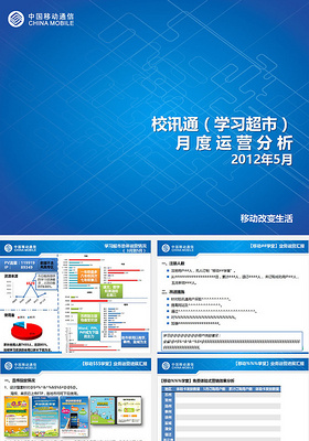 中国移动校讯通月度运营分析报告PP...