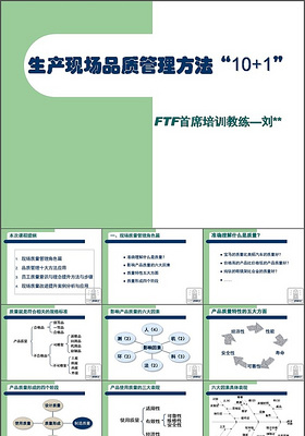 生产现场质量管理方法PPT