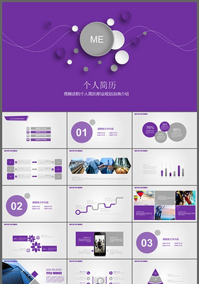 紫色扁平个人简历通用ppt模板