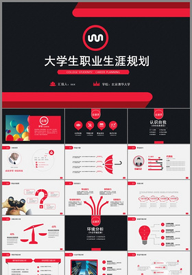 黑红大气大学生职业生涯规划ppt模板