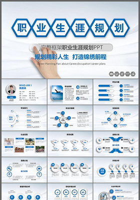 蓝色稳重大学生职业生涯规划ppt模板