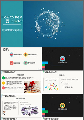 医学生职业生涯规划讲座课件PPT