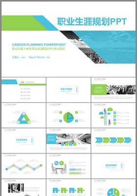 职业生涯规划ppt模板