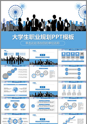 蓝色扁平创意大学生职业生涯规划ppt模板