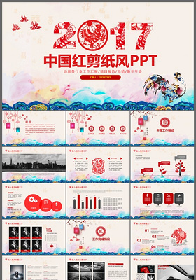 中国红剪纸风2017工作汇报总结年会通用PPT模板