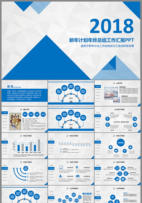 2018蓝色年终总结新年计划报告ppt模板