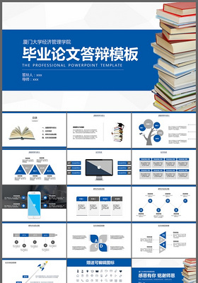 厦门大学毕业论文答辩ppt模板