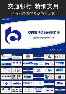 中国交通银行年中总结报告交行PPT模板