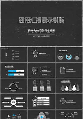 黑色通用汇报展示商务PPT