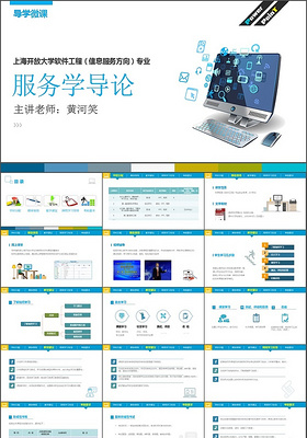 导学微课  服务学导论PPT模板