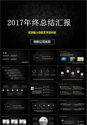 大气黑色现代商务2017年终总结汇报