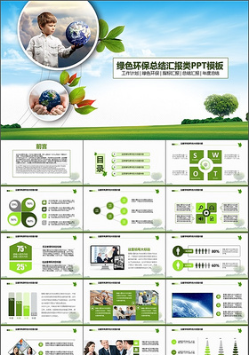绿色环保总结汇报类 PPT模板