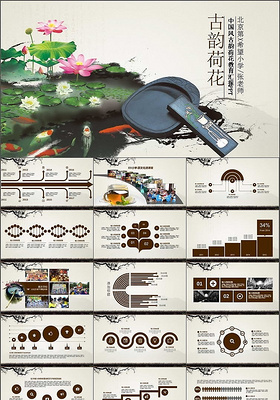 中国风古韵荷花教育汇报ppt模板