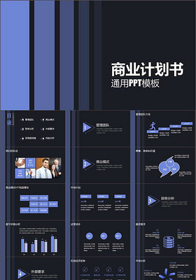 蓝黑高端企业商业计划书PPT模板下载