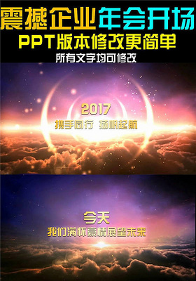 2017震撼企业年会开场ppt视频模板