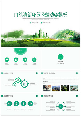 清新绿色生态低碳节能环保PPT模板