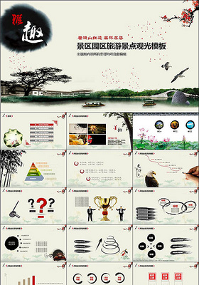 中国风水墨景区旅游景点观光PPT模板