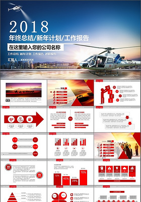 2018飞机航空行业年终工作报告新年计划PPT模板