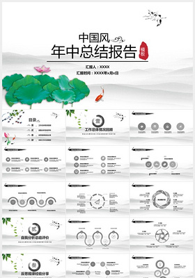 绿色荷叶年中总结报告中国风ppt模板