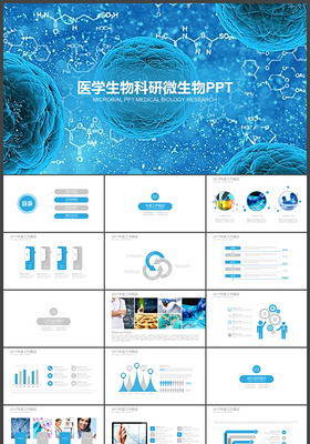 医学生物科研微生物ppt模板