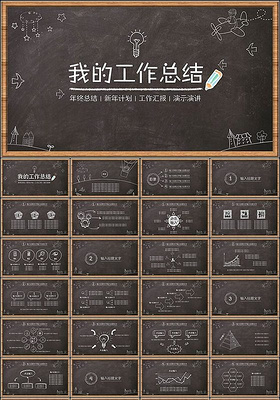 卡通手绘黑板报风格工作总结PPT模板