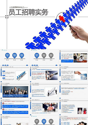 人力资源部内训员工招聘实务PPT模板
