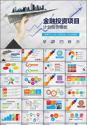 金融投资项目计划报告动态PPT动态模板