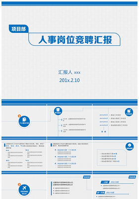 人事岗位竞聘汇报ppt