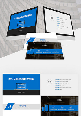 蓝色简约2017全国招商大会ppt模板