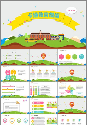 清新卡通房子幼儿园小学说课课件ppt模板