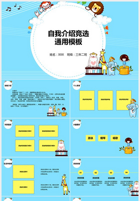 幼儿竞选通用自我介绍PPT模板