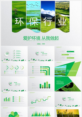 绿色环保行业PPT模板下载