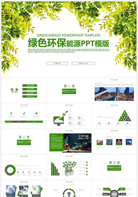 绿色能源环保PPT模版下载