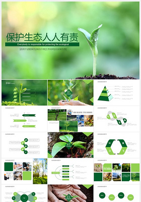 保护生态绿色环保PPT模板下载