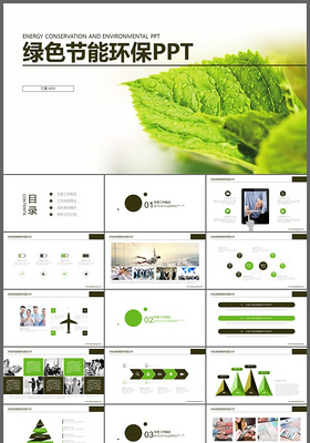 科技创新绿色节能环保ppt模板