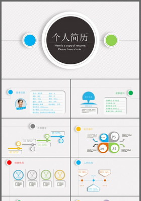 炫彩球简洁个人简历ppt