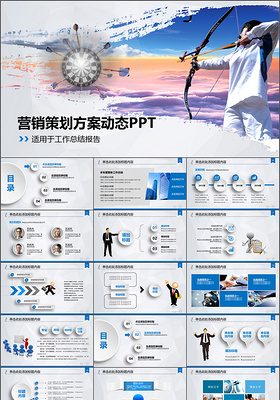 营销策划方案动态ppt模板