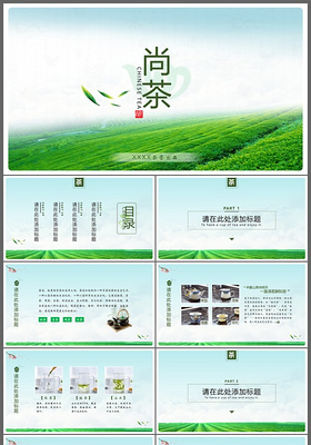 绿色清新茶叶茶韵茶文化宣传PPT模板