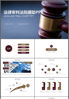 法律审判法院援助动态PPT模板