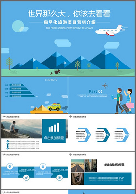 扁平化旅游项目营销介绍旅游宣传PPT模板