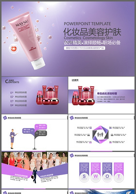 新乐活主义淡紫色清新淡雅化妆品美容护肤PPT模板