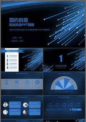 简约创意炫光科技通用PPT模板