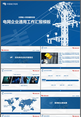 中国南方电网电网企业通用汇报PPT模板