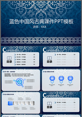 蓝色花纹中国风古典课件PPT模板