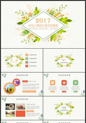水彩小清新汇报工作总结ppt模板